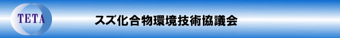 スズ化合物環境技術協議会